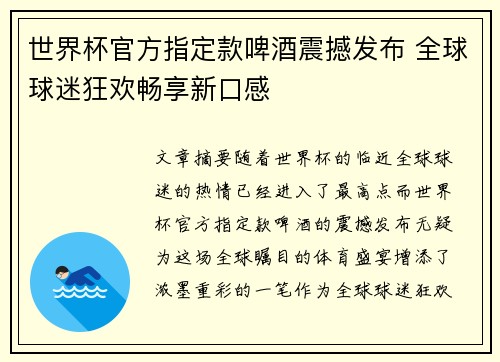 世界杯官方指定款啤酒震撼发布 全球球迷狂欢畅享新口感
