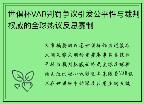 世俱杯VAR判罚争议引发公平性与裁判权威的全球热议反思赛制