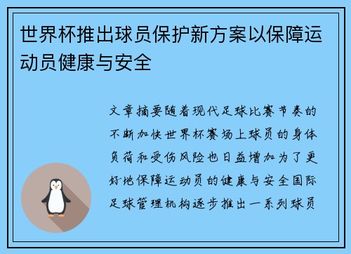 世界杯推出球员保护新方案以保障运动员健康与安全