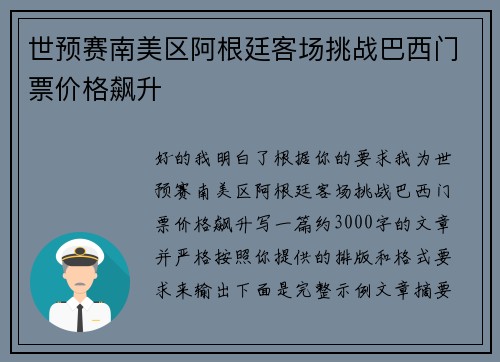 世预赛南美区阿根廷客场挑战巴西门票价格飙升