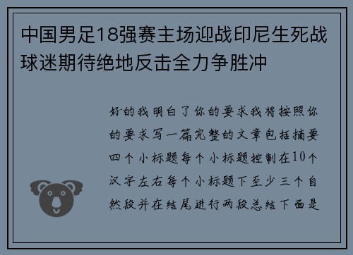 中国男足18强赛主场迎战印尼生死战球迷期待绝地反击全力争胜冲