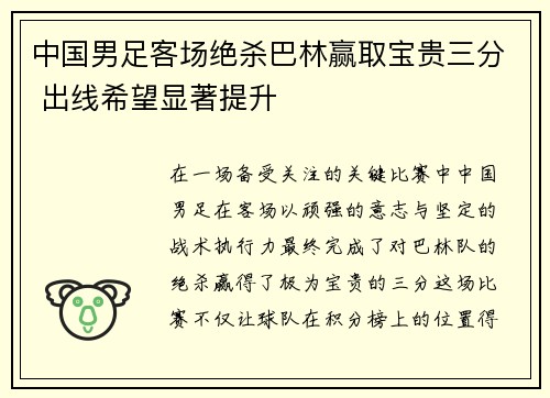 中国男足客场绝杀巴林赢取宝贵三分 出线希望显著提升