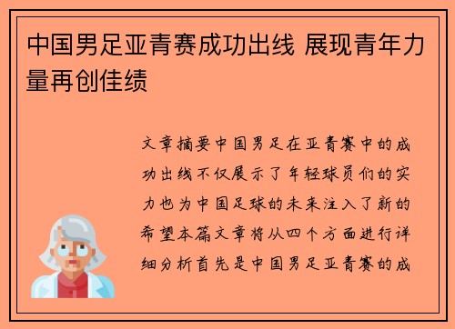 中国男足亚青赛成功出线 展现青年力量再创佳绩