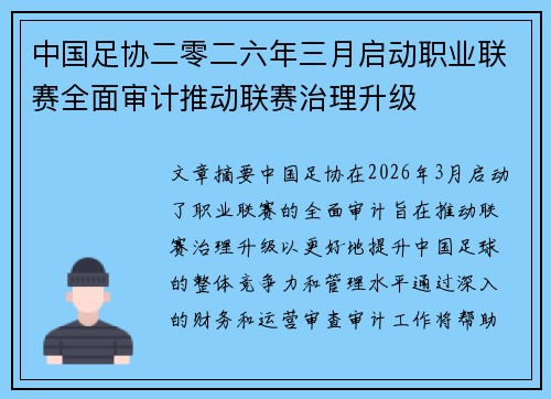 中国足协二零二六年三月启动职业联赛全面审计推动联赛治理升级