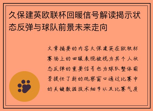 久保建英欧联杯回暖信号解读揭示状态反弹与球队前景未来走向