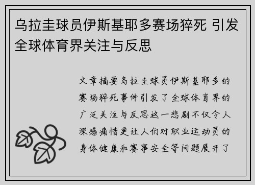 乌拉圭球员伊斯基耶多赛场猝死 引发全球体育界关注与反思