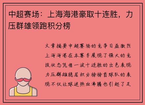 中超赛场：上海海港豪取十连胜，力压群雄领跑积分榜
