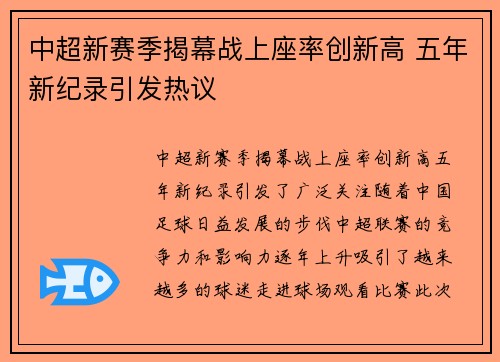 中超新赛季揭幕战上座率创新高 五年新纪录引发热议