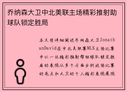 乔纳森大卫中北美联主场精彩推射助球队锁定胜局