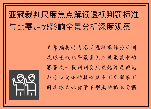 亚冠裁判尺度焦点解读透视判罚标准与比赛走势影响全景分析深度观察