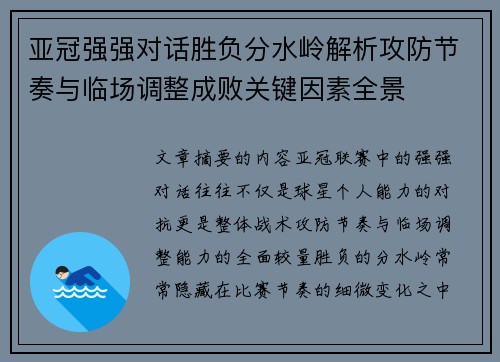 亚冠强强对话胜负分水岭解析攻防节奏与临场调整成败关键因素全景