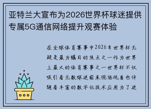 亚特兰大宣布为2026世界杯球迷提供专属5G通信网络提升观赛体验 亚特兰大宣布为2026世界杯球迷提供专属5G通信网络提升观赛体验