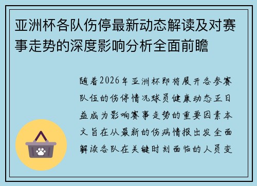 亚洲杯各队伤停最新动态解读及对赛事走势的深度影响分析全面前瞻