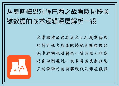 从奥斯梅恩对阵巴西之战看欧协联关键数据的战术逻辑深层解析一役