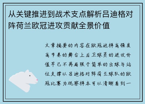 从关键推进到战术支点解析吕迪格对阵荷兰欧冠进攻贡献全景价值 从关键推进到战术支点解析吕迪格对阵荷兰欧冠进攻贡献全景价值