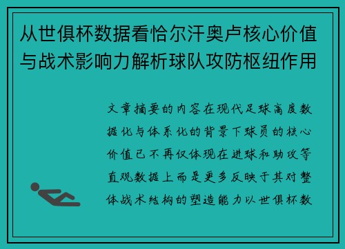 从世俱杯数据看恰尔汗奥卢核心价值与战术影响力解析球队攻防枢纽作用