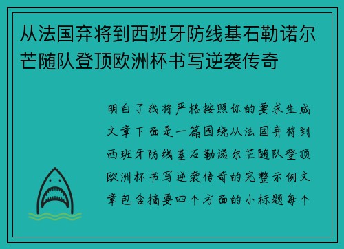 从法国弃将到西班牙防线基石勒诺尔芒随队登顶欧洲杯书写逆袭传奇
