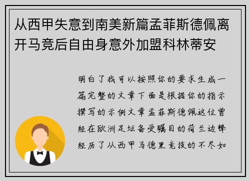 从西甲失意到南美新篇孟菲斯德佩离开马竞后自由身意外加盟科林蒂安 从西甲失意到南美新篇孟菲斯德佩离开马竞后自由身意外加盟科林蒂安