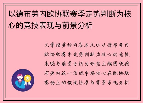 以德布劳内欧协联赛季走势判断为核心的竞技表现与前景分析