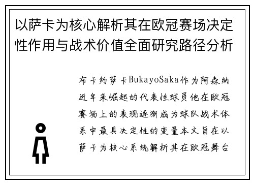 以萨卡为核心解析其在欧冠赛场决定性作用与战术价值全面研究路径分析