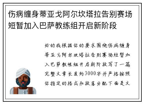 伤病缠身蒂亚戈阿尔坎塔拉告别赛场短暂加入巴萨教练组开启新阶段