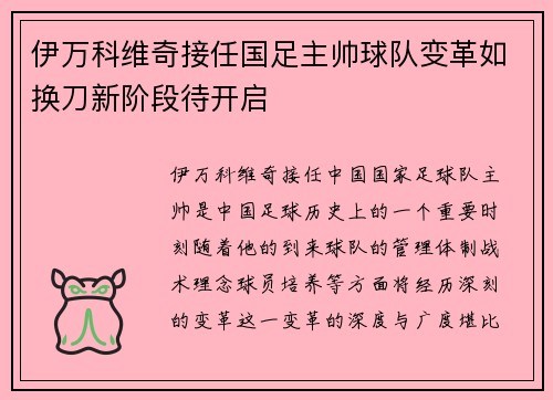 伊万科维奇接任国足主帅球队变革如换刀新阶段待开启 伊万科维奇接任国足主帅球队变革如换刀新阶段待开启