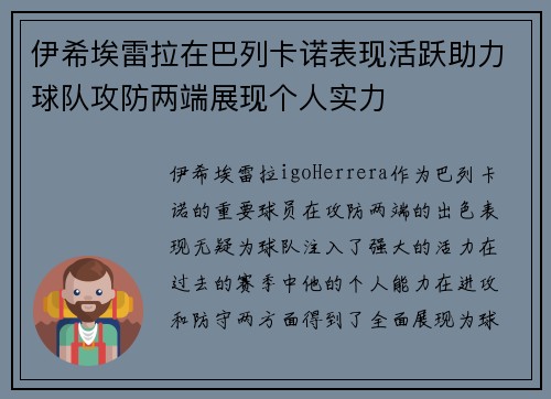 伊希埃雷拉在巴列卡诺表现活跃助力球队攻防两端展现个人实力