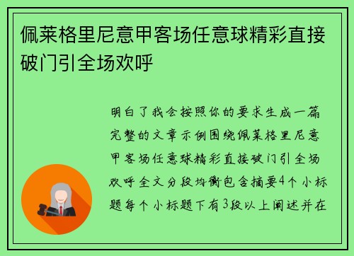佩莱格里尼意甲客场任意球精彩直接破门引全场欢呼