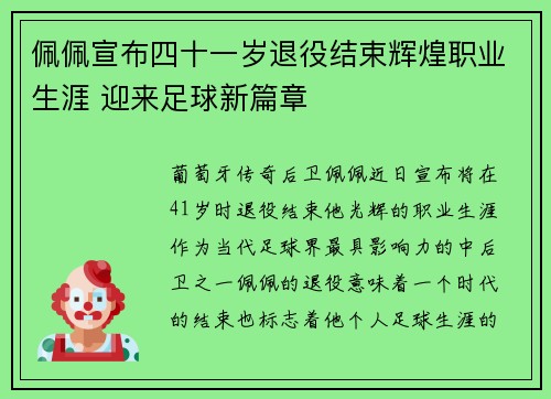 佩佩宣布四十一岁退役结束辉煌职业生涯 迎来足球新篇章