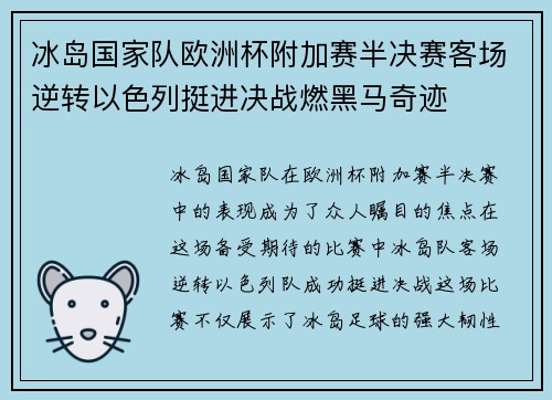 冰岛国家队欧洲杯附加赛半决赛客场逆转以色列挺进决战燃黑马奇迹
