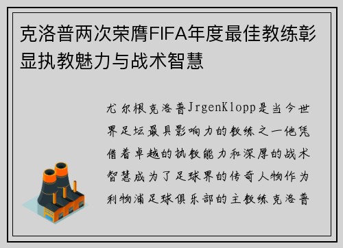 克洛普两次荣膺FIFA年度最佳教练彰显执教魅力与战术智慧