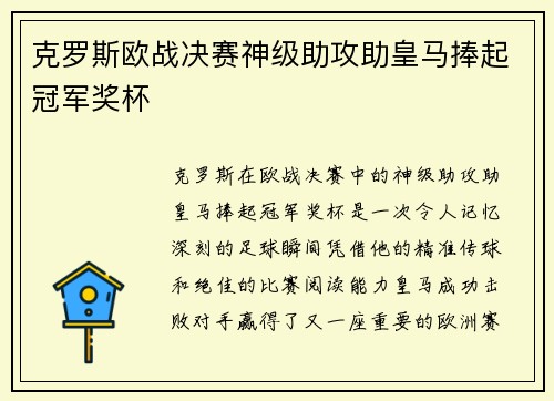 克罗斯欧战决赛神级助攻助皇马捧起冠军奖杯 克罗斯欧战决赛神级助攻助皇马捧起冠军奖杯