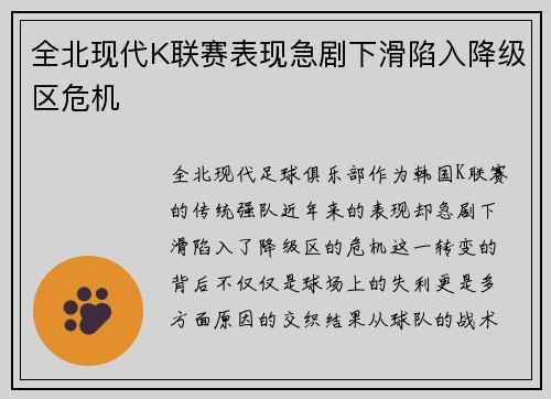 全北现代K联赛表现急剧下滑陷入降级区危机