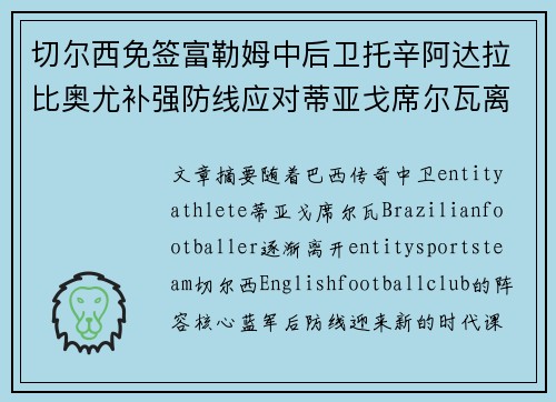 切尔西免签富勒姆中后卫托辛阿达拉比奥尤补强防线应对蒂亚戈席尔瓦离队