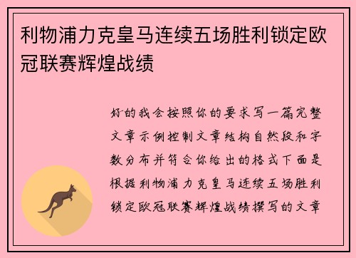 利物浦力克皇马连续五场胜利锁定欧冠联赛辉煌战绩