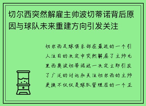 切尔西突然解雇主帅波切蒂诺背后原因与球队未来重建方向引发关注