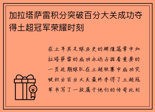 加拉塔萨雷积分突破百分大关成功夺得土超冠军荣耀时刻