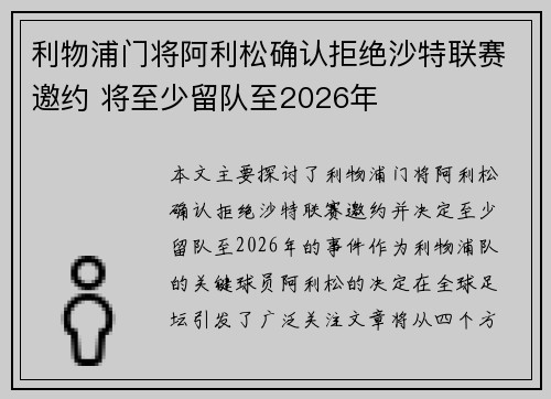 利物浦门将阿利松确认拒绝沙特联赛邀约 将至少留队至2026年