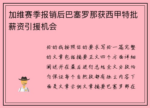 加维赛季报销后巴塞罗那获西甲特批薪资引援机会