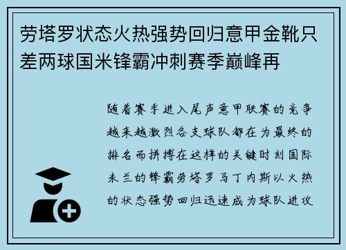 劳塔罗状态火热强势回归意甲金靴只差两球国米锋霸冲刺赛季巅峰再