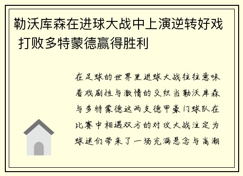 勒沃库森在进球大战中上演逆转好戏 打败多特蒙德赢得胜利