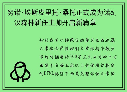 努诺·埃斯皮里托·桑托正式成为诺丁汉森林新任主帅开启新篇章 努诺·埃斯皮里托·桑托正式成为诺丁汉森林新任主帅开启新篇章
