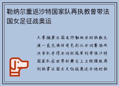 勒纳尔重返沙特国家队再执教曾带法国女足征战奥运 勒纳尔重返沙特国家队再执教曾带法国女足征战奥运
