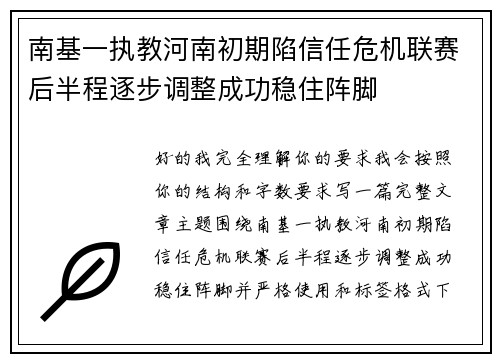 南基一执教河南初期陷信任危机联赛后半程逐步调整成功稳住阵脚