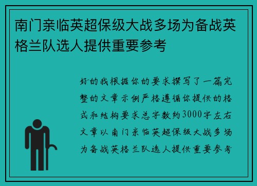 南门亲临英超保级大战多场为备战英格兰队选人提供重要参考