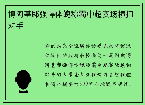 博阿基耶强悍体魄称霸中超赛场横扫对手
