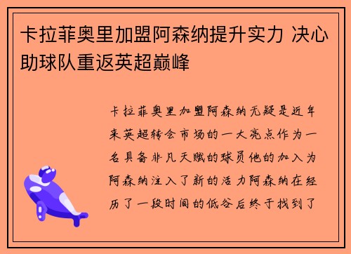卡拉菲奥里加盟阿森纳提升实力 决心助球队重返英超巅峰