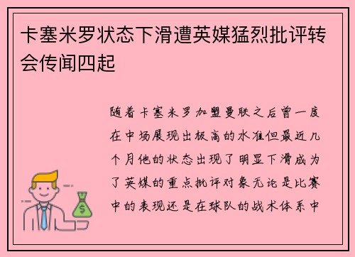 卡塞米罗状态下滑遭英媒猛烈批评转会传闻四起