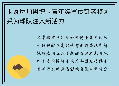 卡瓦尼加盟博卡青年续写传奇老将风采为球队注入新活力