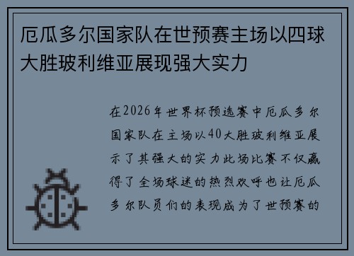 厄瓜多尔国家队在世预赛主场以四球大胜玻利维亚展现强大实力